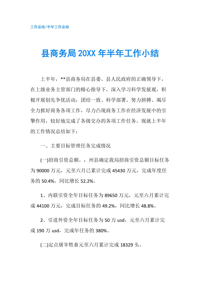 县商务局20XX年半年工作小结.doc_第1页