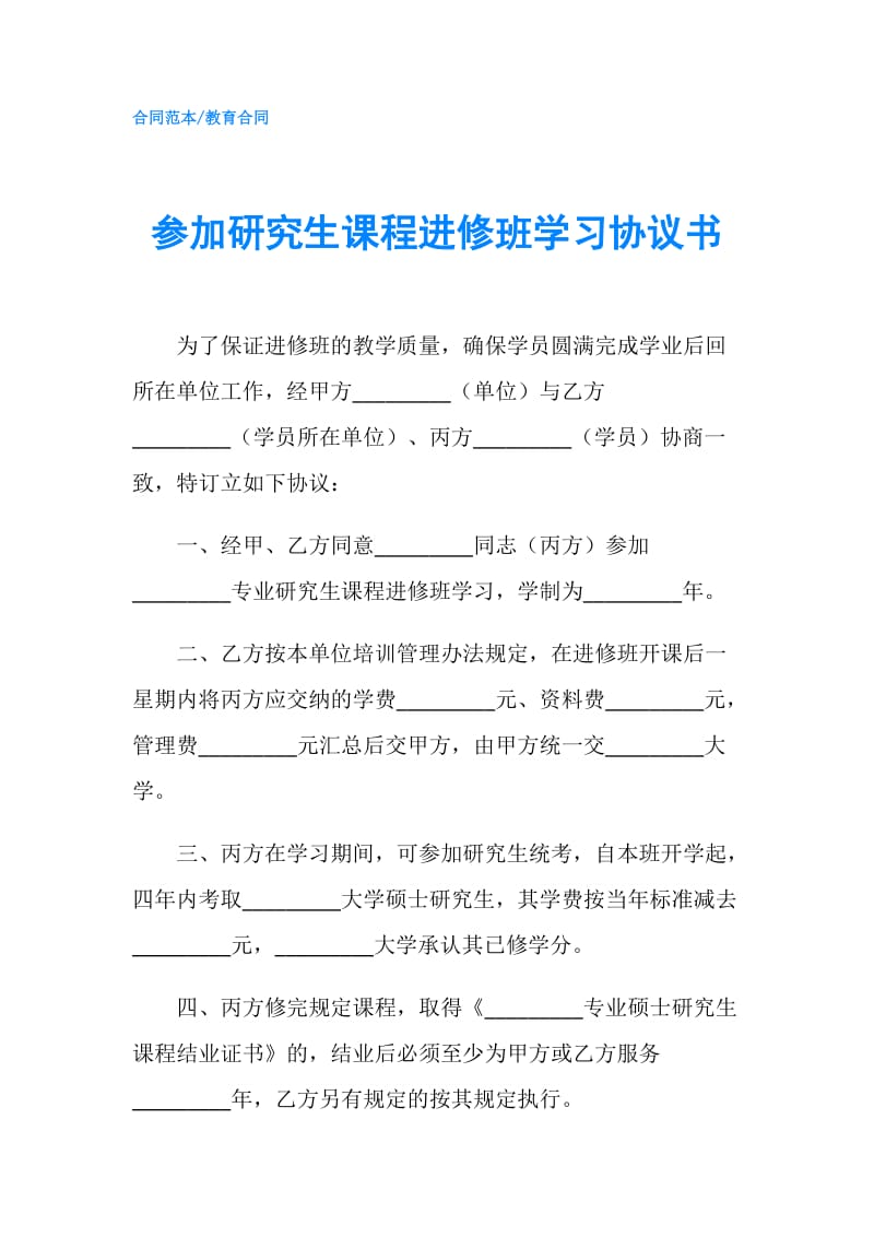 参加研究生课程进修班学习协议书.doc_第1页