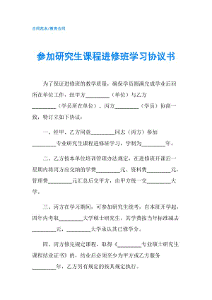 參加研究生課程進修班學習協(xié)議書.doc