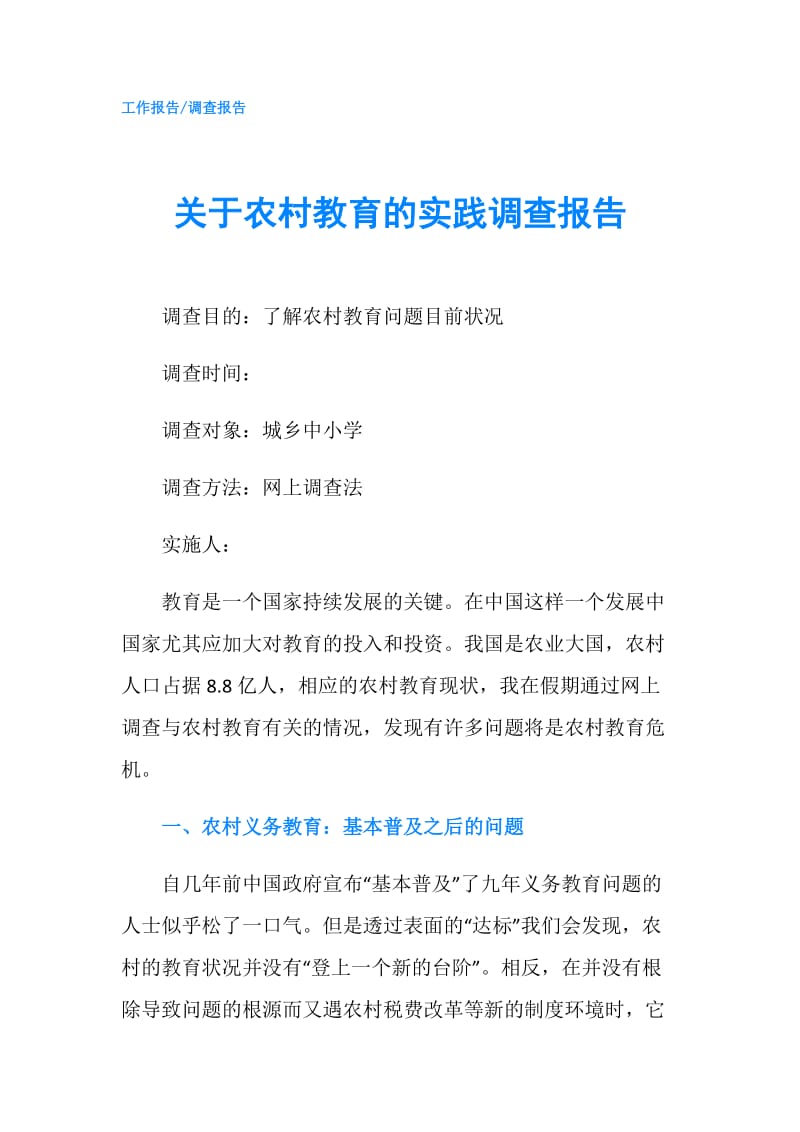 关于农村教育的实践调查报告.doc_第1页