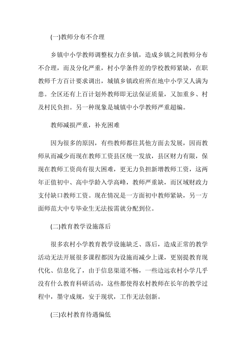 关于农村教育的实践调查报告.doc_第3页