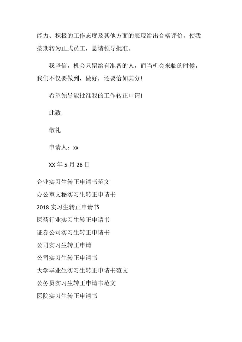 公司文秘实习生转正申请书.doc_第3页