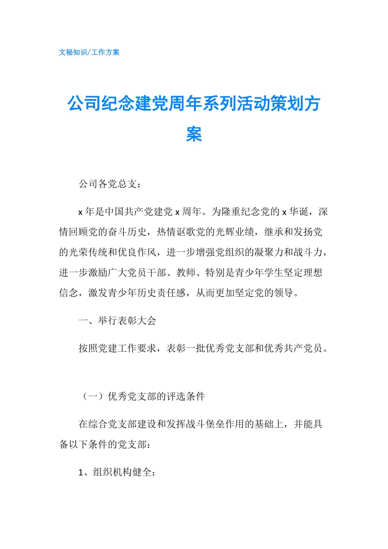 公司纪念建党周年系列活动策划方案.doc_第1页