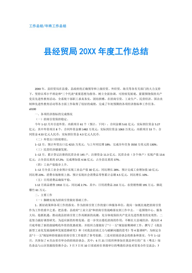 县经贸局20XX年度工作总结.doc_第1页