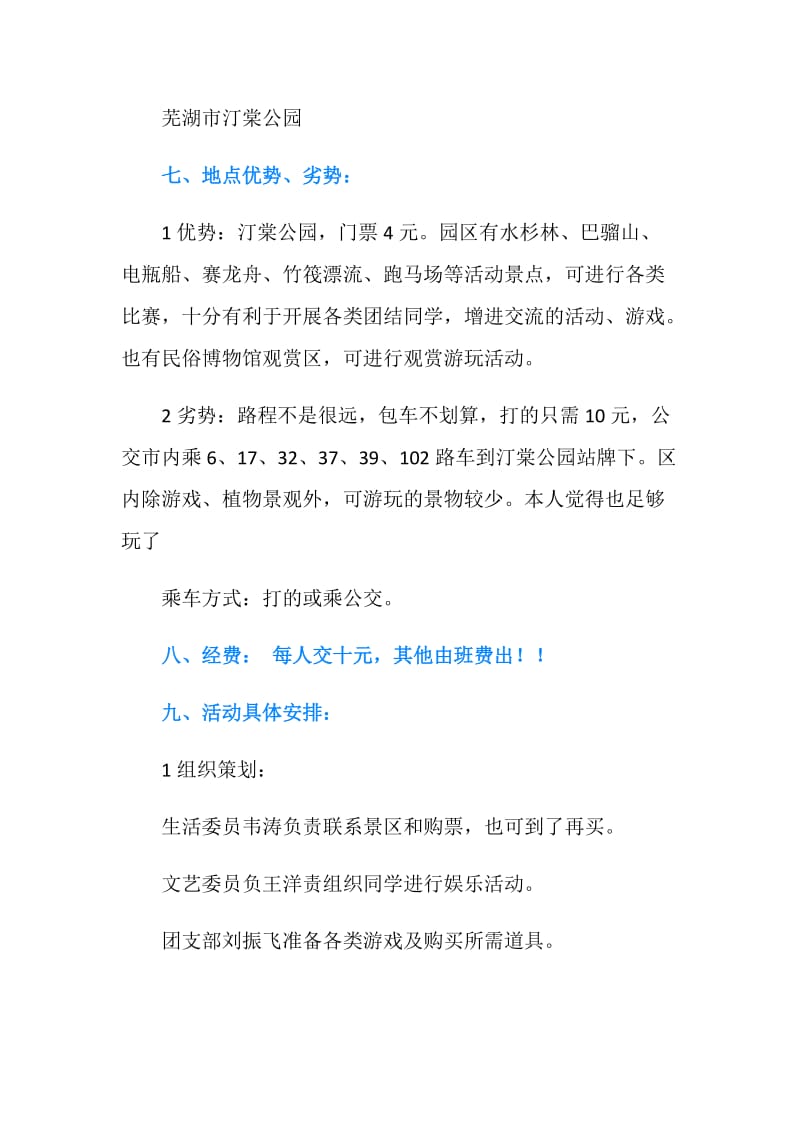 凝聚班级力量之春游活动策划书.doc_第2页