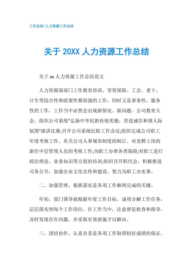 关于20XX人力资源工作总结.doc_第1页