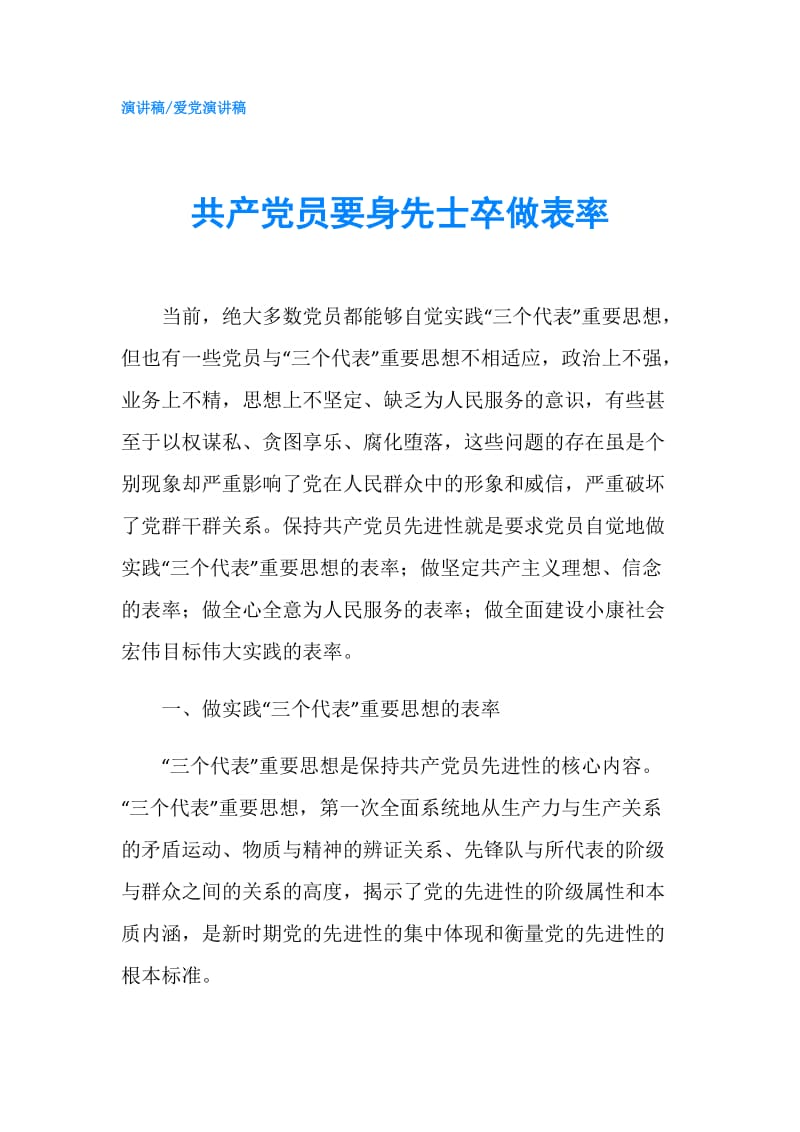 共产党员要身先士卒做表率.doc_第1页