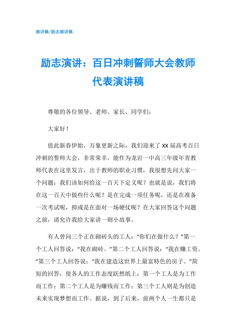 励志演讲：百日冲刺誓师大会教师代表演讲稿.doc_第1页