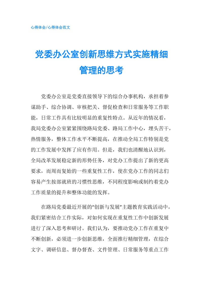 党委办公室创新思维方式实施精细管理的思考.doc_第1页