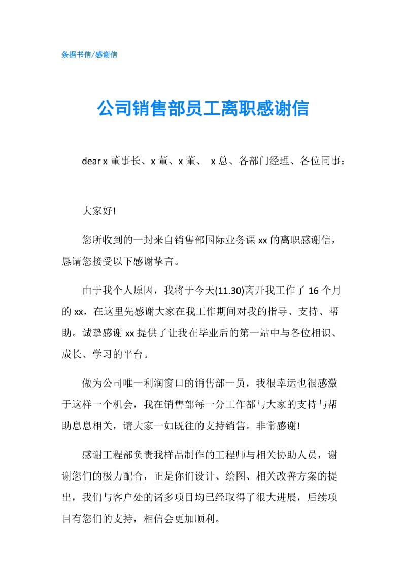 公司销售部员工离职感谢信.doc_第1页