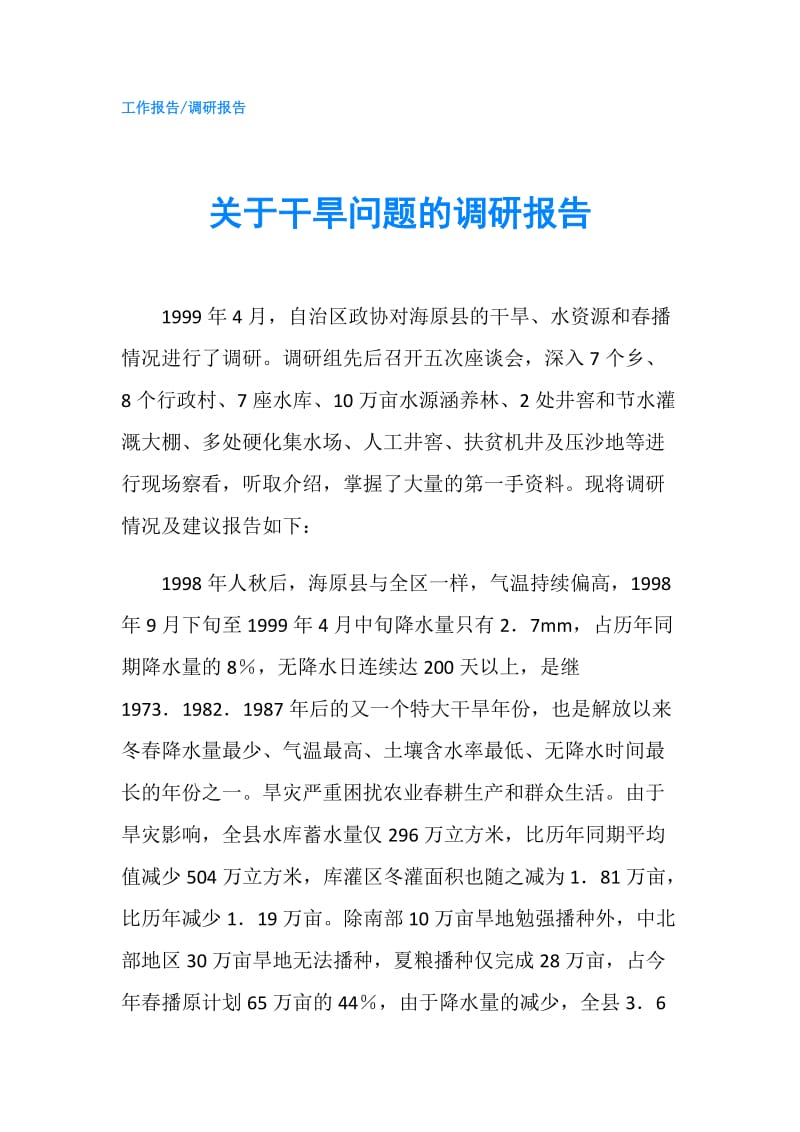 关于干旱问题的调研报告.doc_第1页