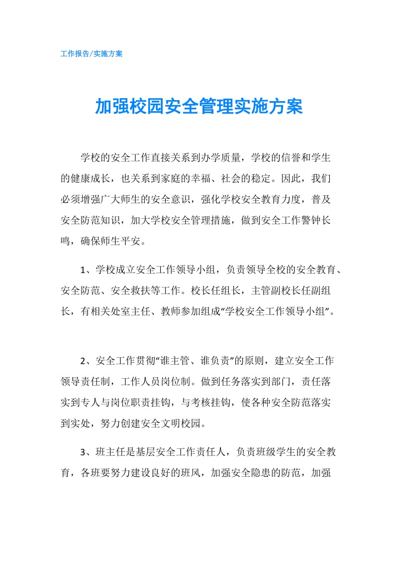 加强校园安全管理实施方案.doc_第1页