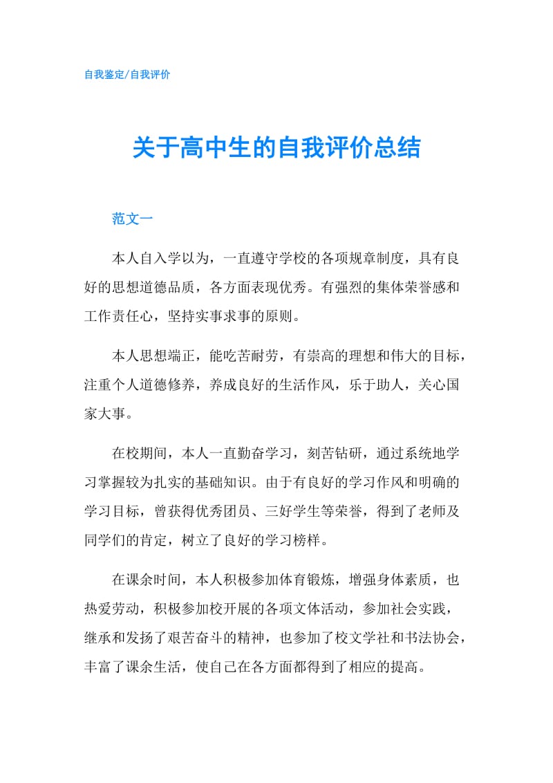 关于高中生的自我评价总结.doc_第1页