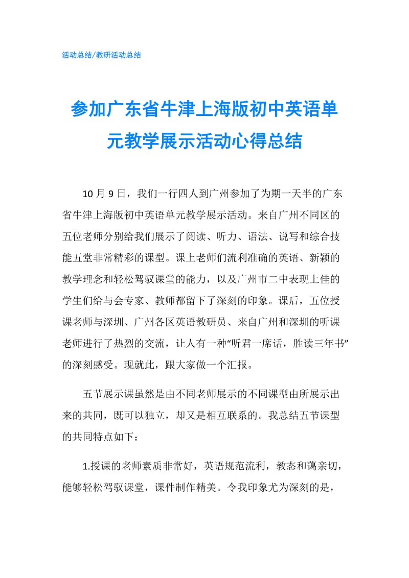 参加广东省牛津上海版初中英语单元教学展示活动心得总结.doc_第1页