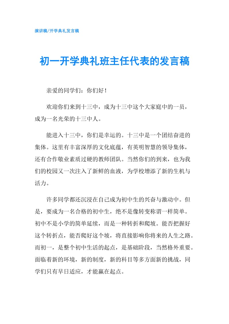 初一开学典礼班主任代表的发言稿.doc_第1页