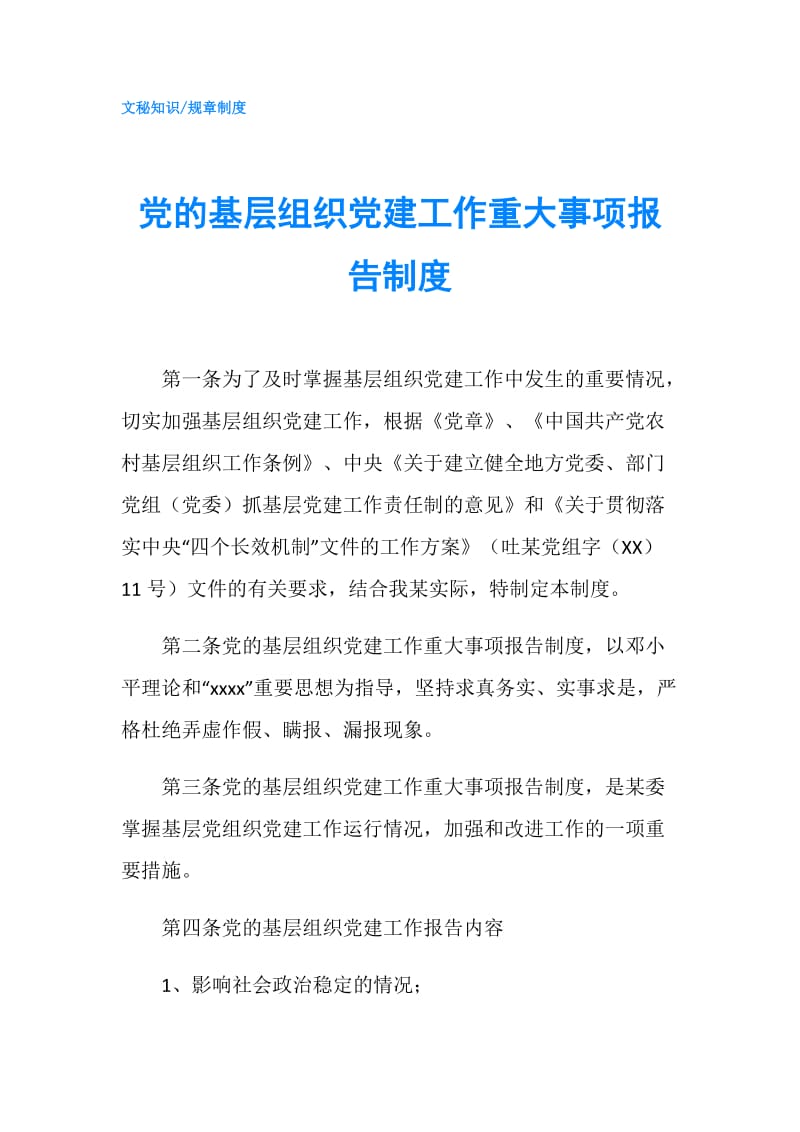 党的基层组织党建工作重大事项报告制度.doc_第1页