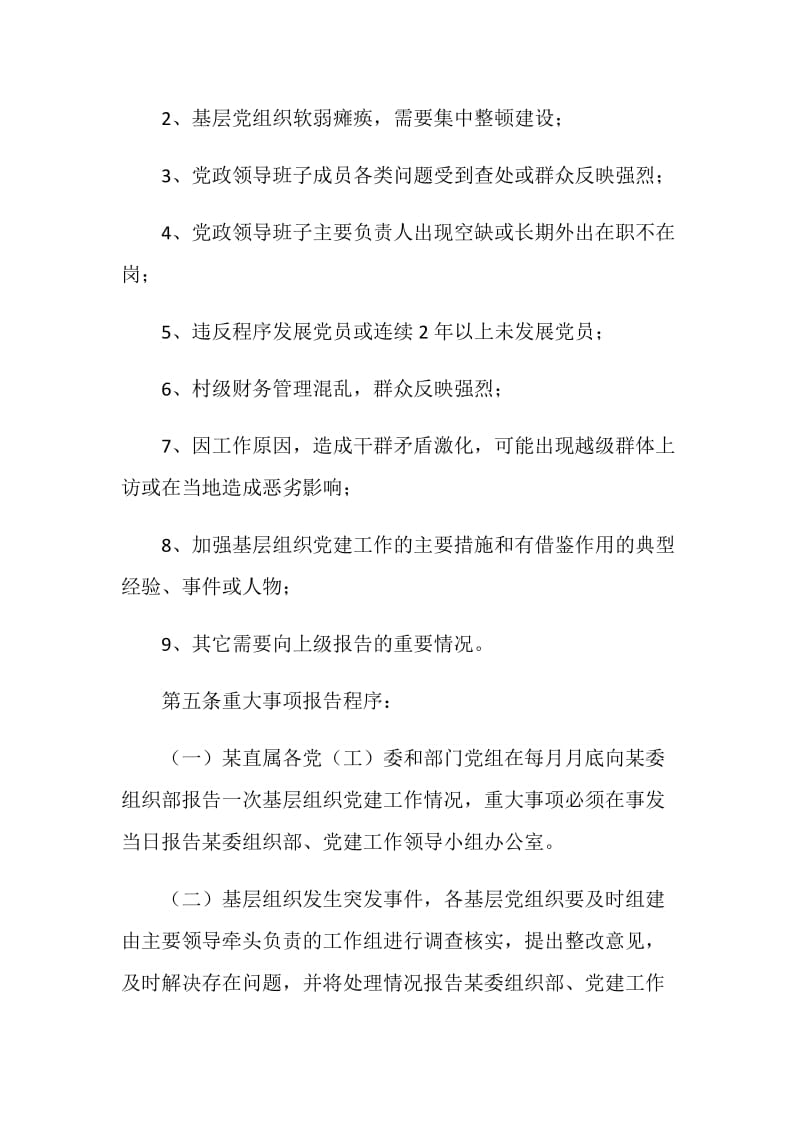 党的基层组织党建工作重大事项报告制度.doc_第2页