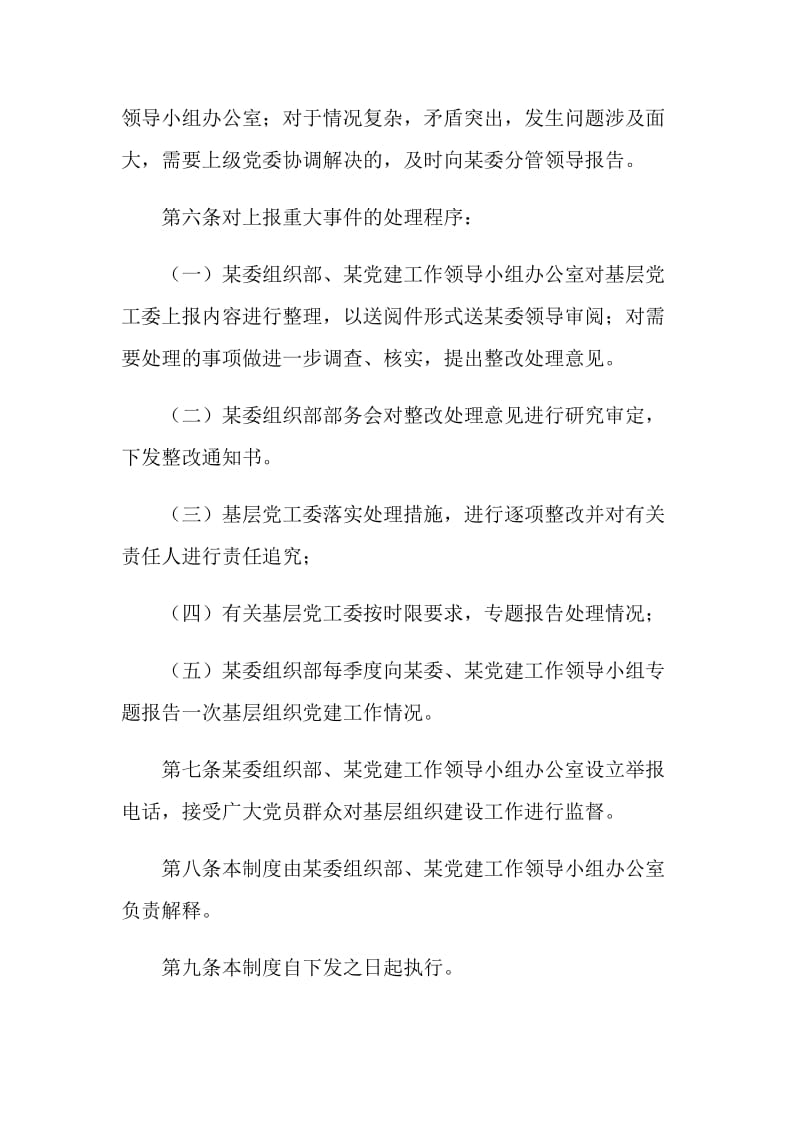 党的基层组织党建工作重大事项报告制度.doc_第3页