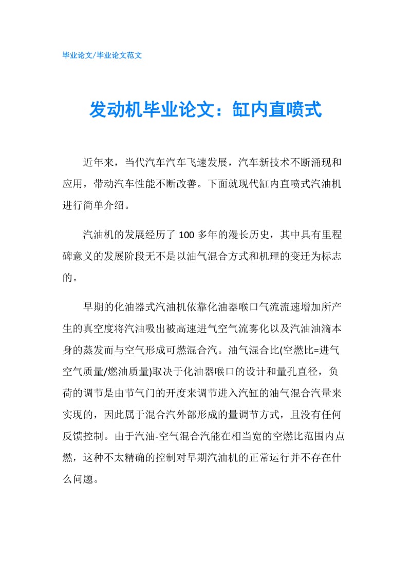 发动机毕业论文：缸内直喷式.doc_第1页