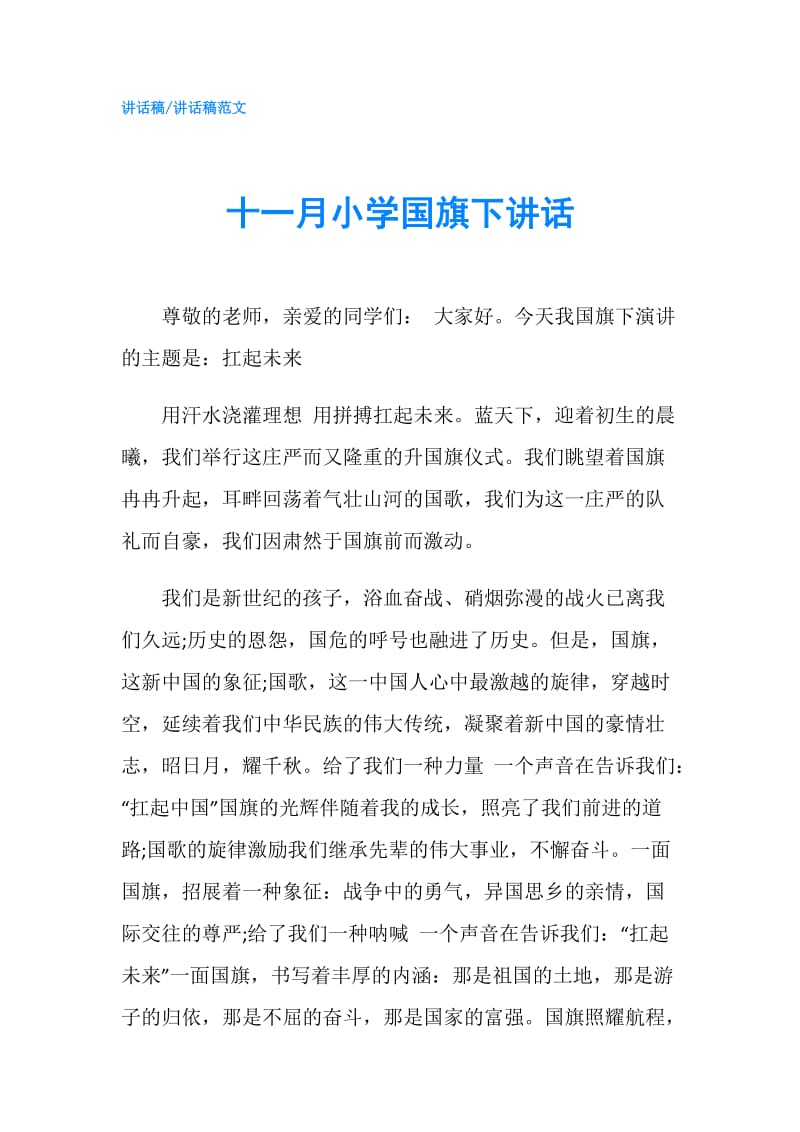 十一月小学国旗下讲话.doc_第1页