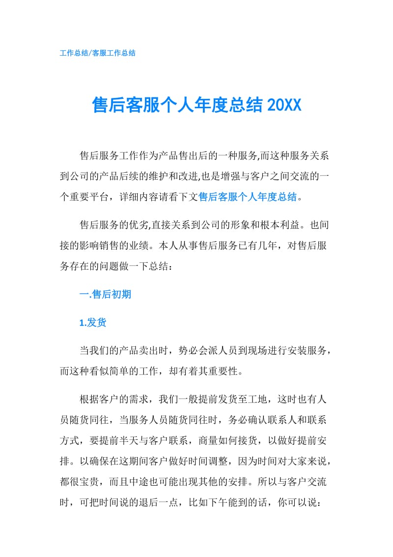 售后客服个人年度总结20XX.doc_第1页