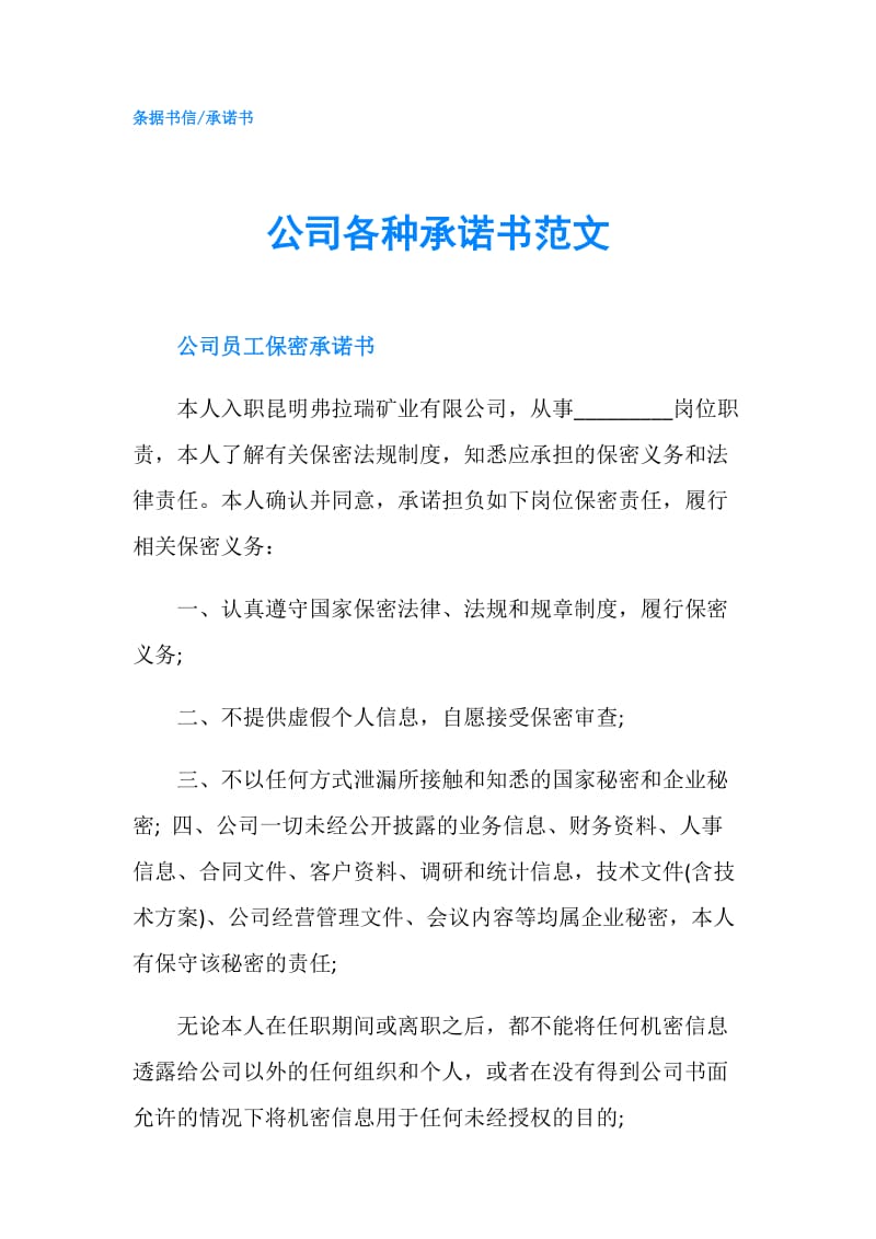 公司各种承诺书范文.doc_第1页