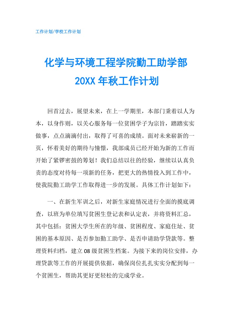 化学与环境工程学院勤工助学部20XX年秋工作计划.doc_第1页