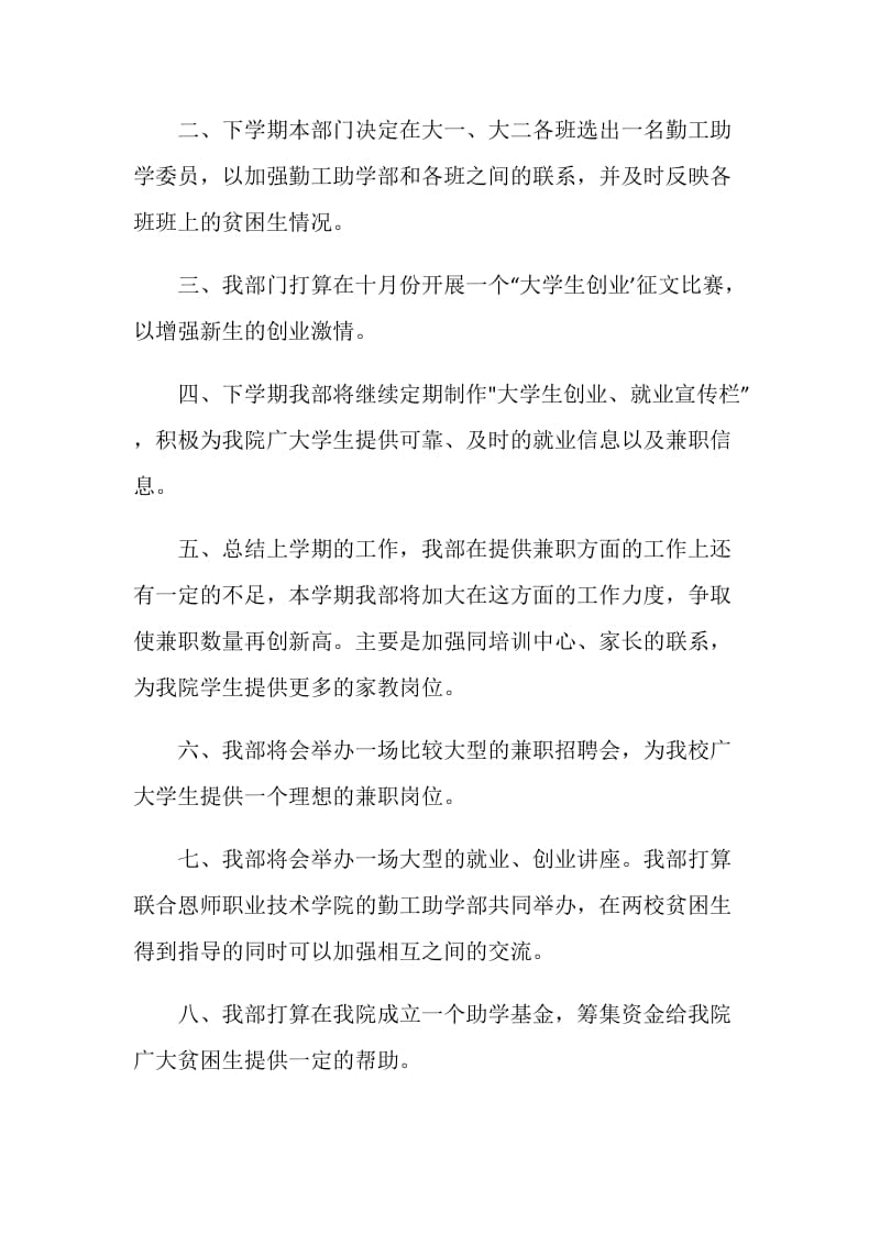 化学与环境工程学院勤工助学部20XX年秋工作计划.doc_第2页