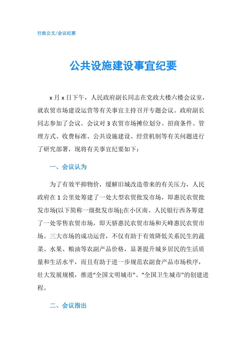 公共设施建设事宜纪要.doc_第1页