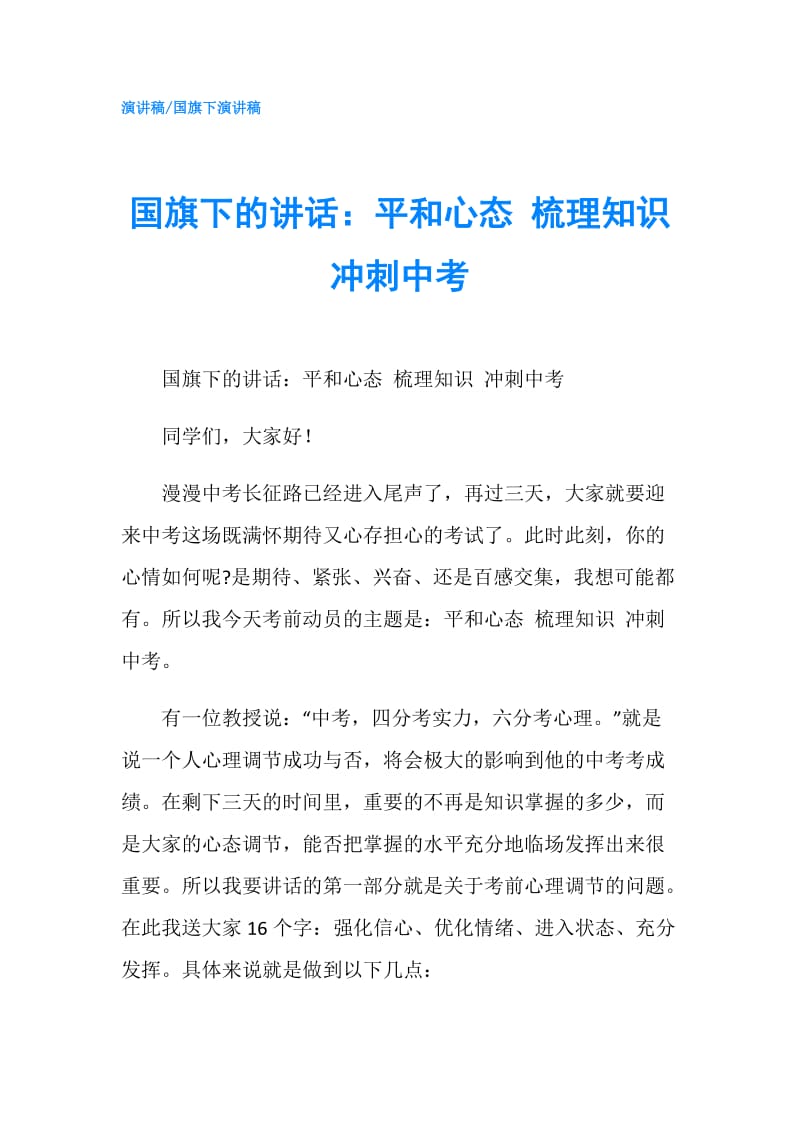 国旗下的讲话：平和心态 梳理知识 冲刺中考.doc_第1页