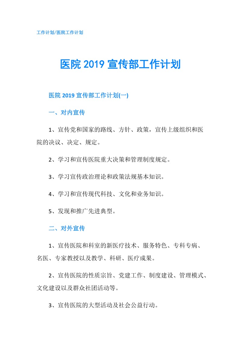 医院2019宣传部工作计划.doc_第1页