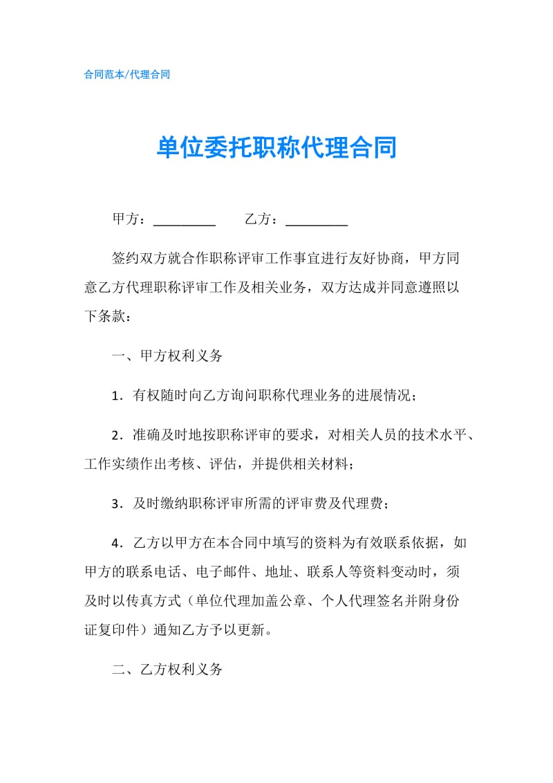 单位委托职称代理合同.doc_第1页