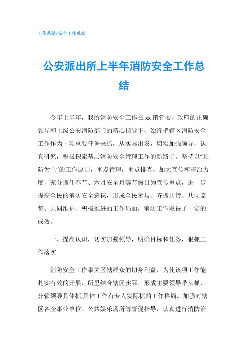 公安派出所上半年消防安全工作总结.doc_第1页