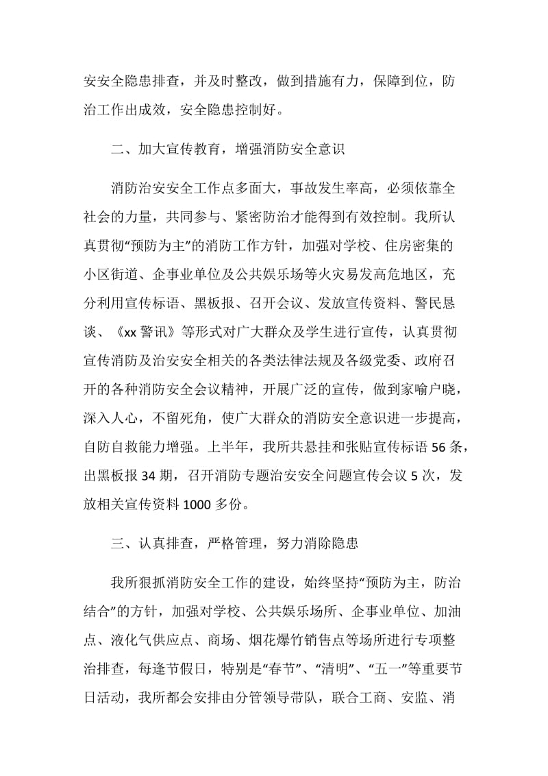 公安派出所上半年消防安全工作总结.doc_第2页