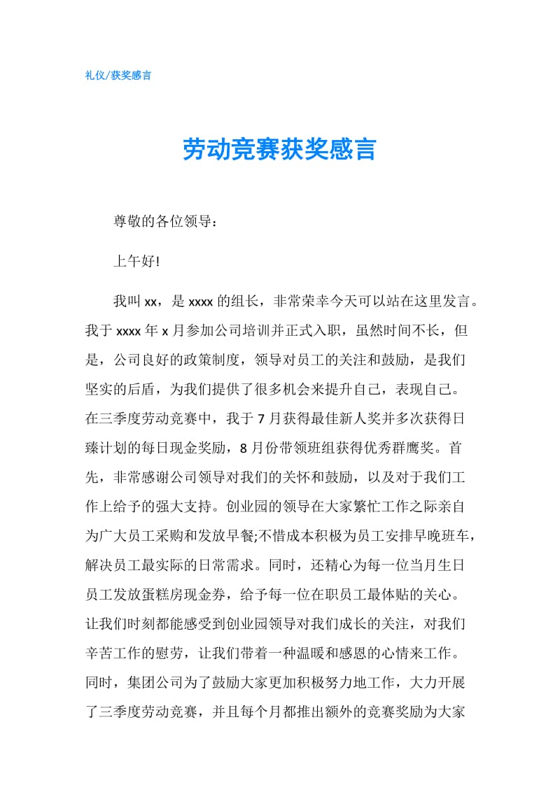 劳动竞赛获奖感言.doc_第1页