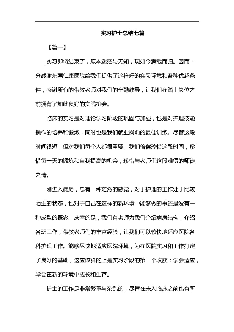 实习护士总结七篇汇编_第1页