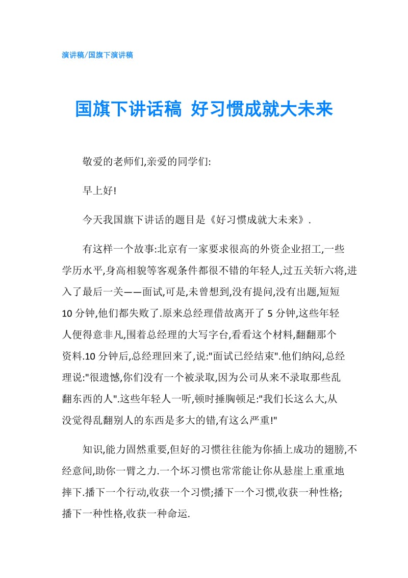 国旗下讲话稿 好习惯成就大未来.doc_第1页