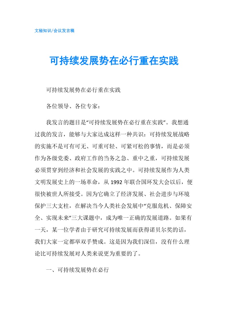 可持续发展势在必行重在实践.doc_第1页