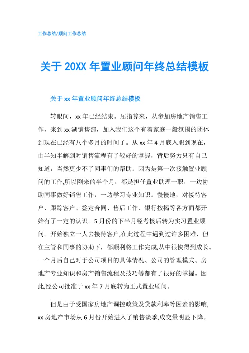 关于20XX年置业顾问年终总结模板.doc_第1页