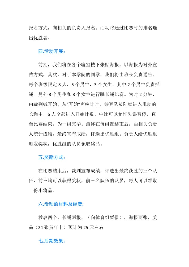 冬季跳长绳比赛策划书.doc_第2页