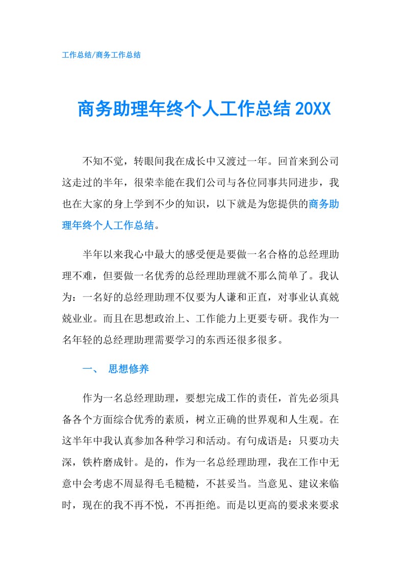 商务助理年终个人工作总结20XX.doc_第1页