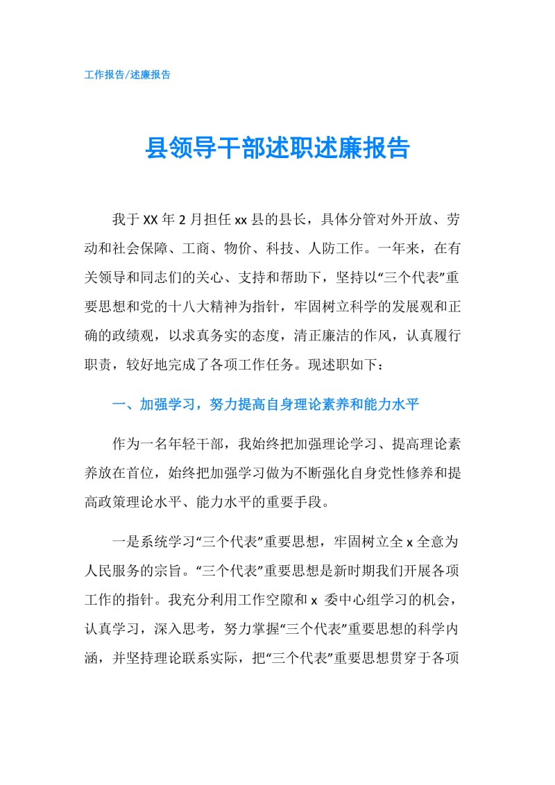 县领导干部述职述廉报告.doc_第1页