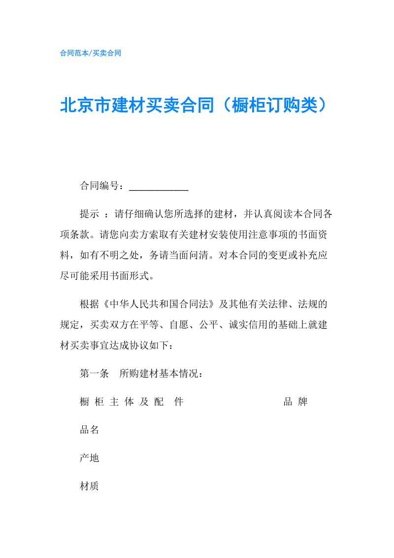 北京市建材买卖合同（橱柜订购类）.doc_第1页