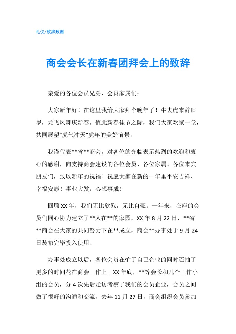 商会会长在新春团拜会上的致辞.doc_第1页