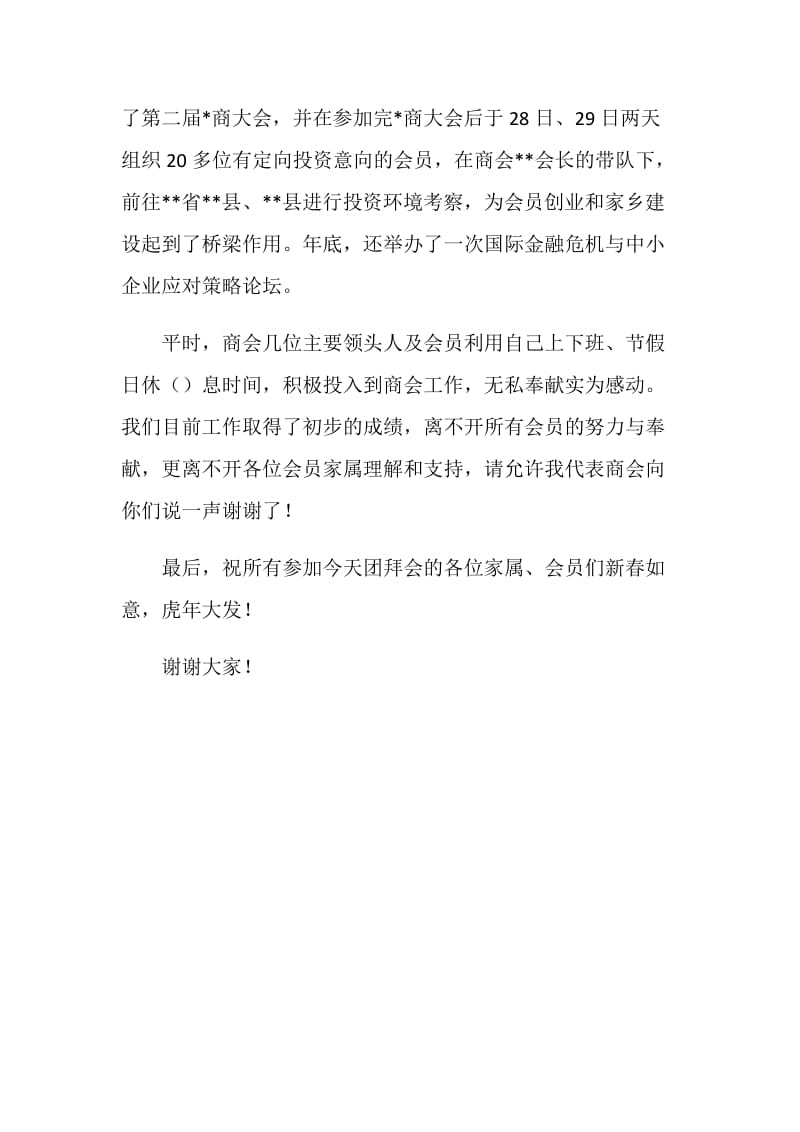 商会会长在新春团拜会上的致辞.doc_第2页