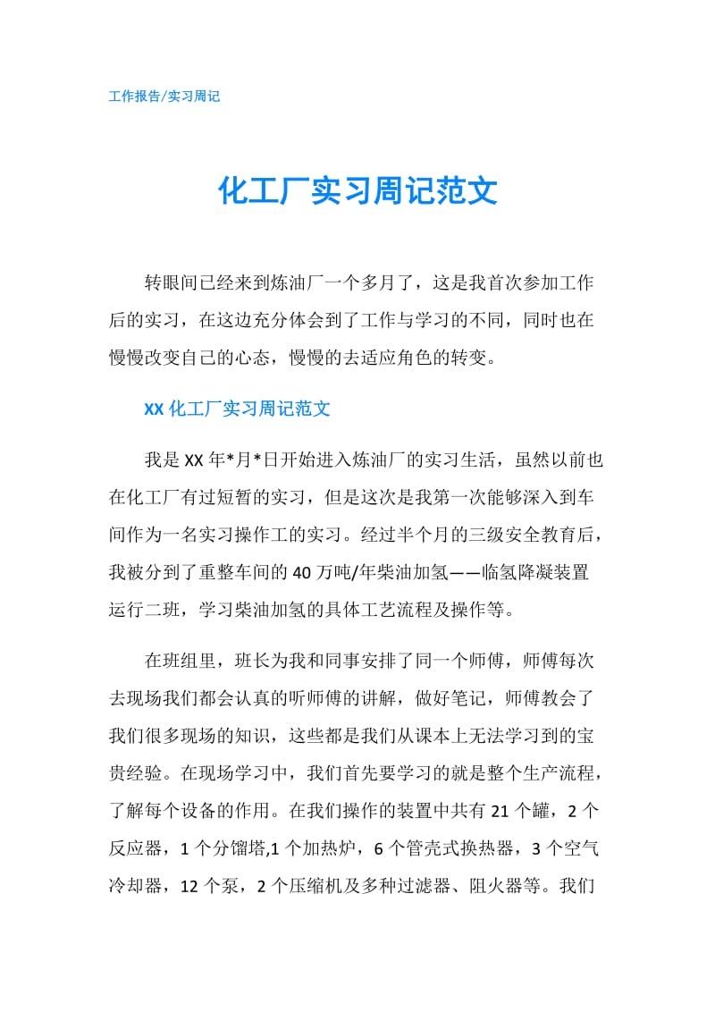 化工厂实习周记范文.doc_第1页