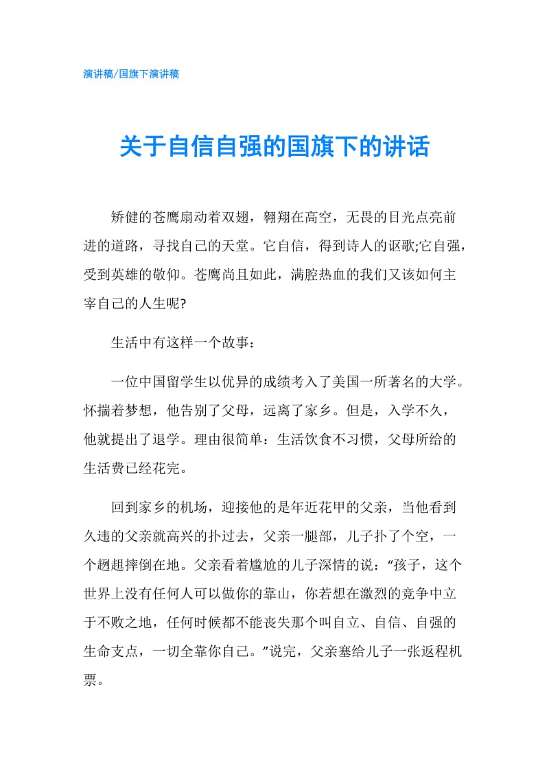 关于自信自强的国旗下的讲话.doc_第1页