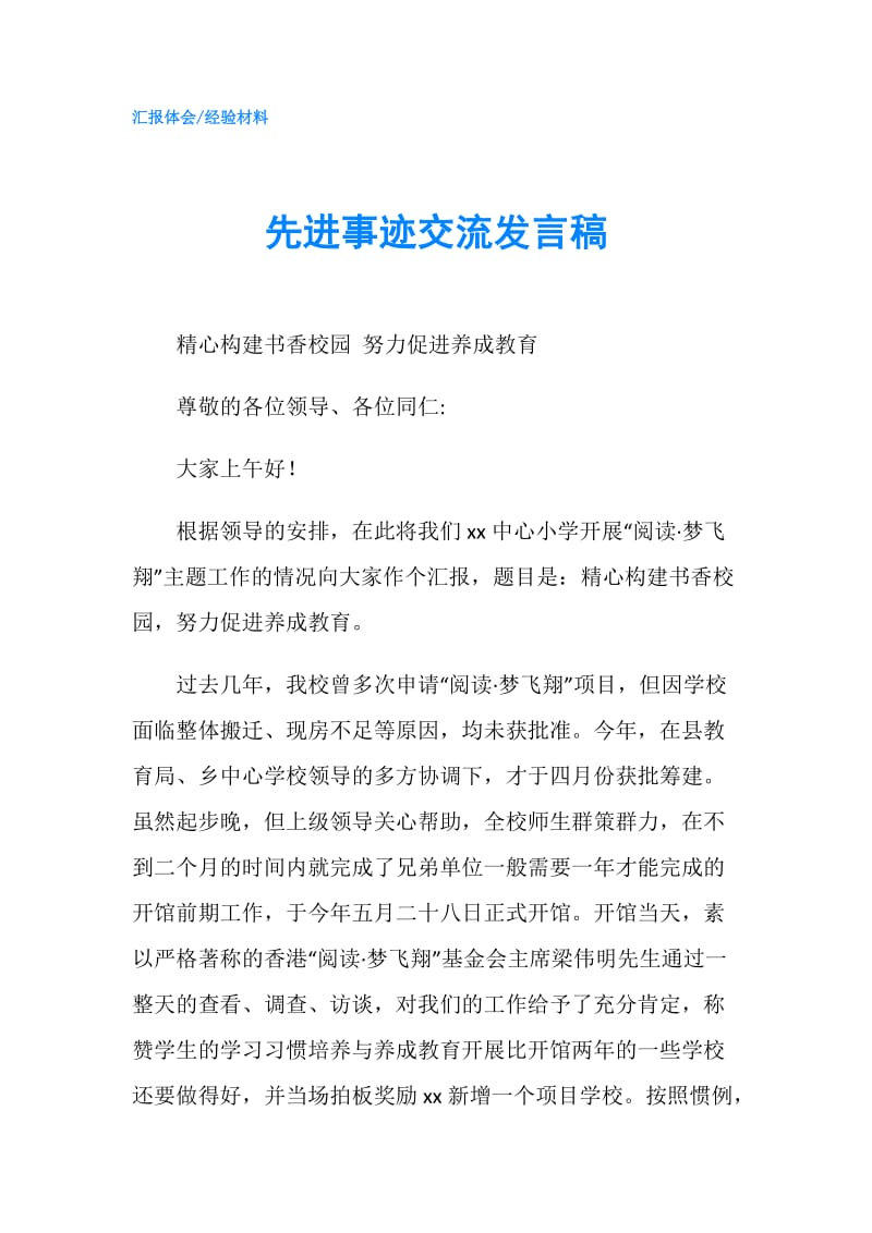 先进事迹交流发言稿.doc_第1页