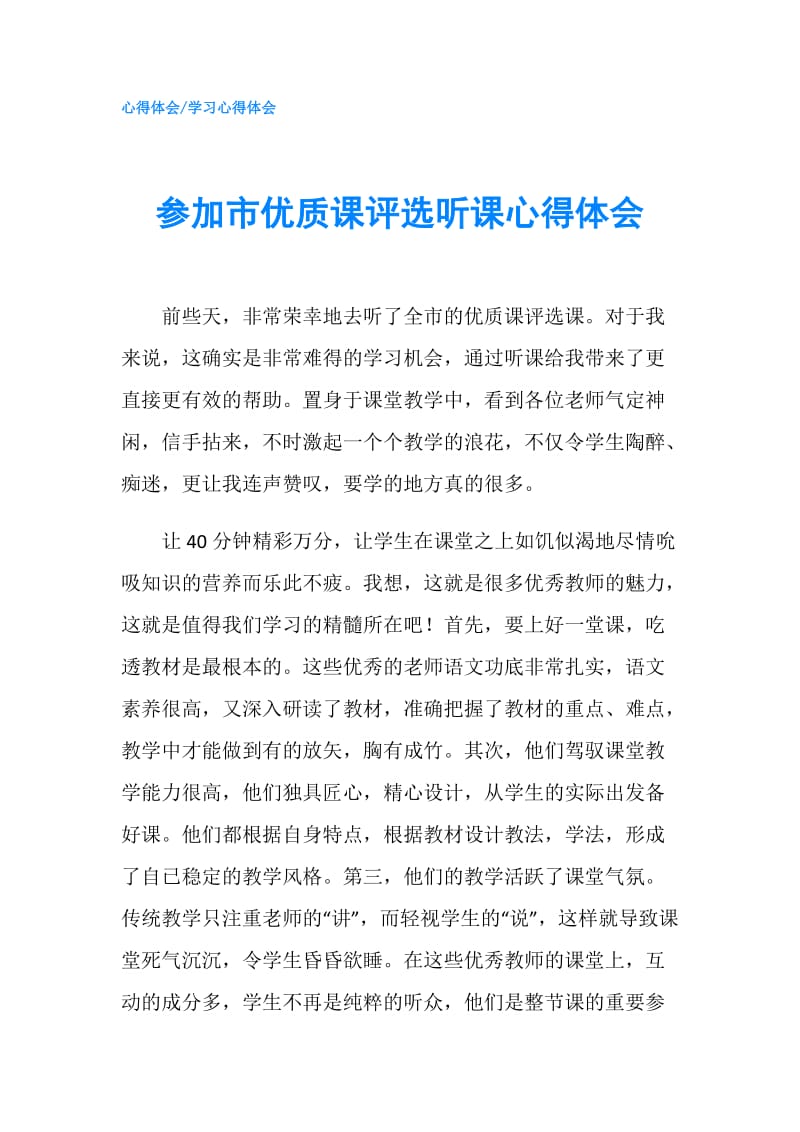 参加市优质课评选听课心得体会.doc_第1页