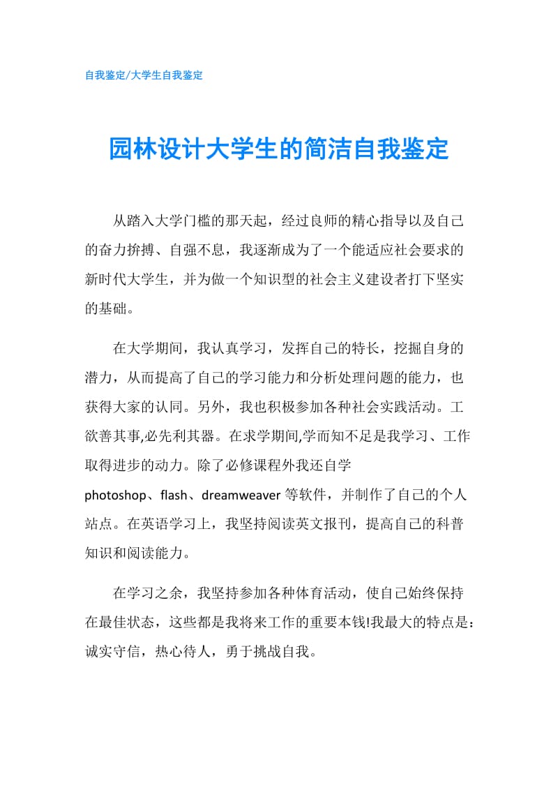 园林设计大学生的简洁自我鉴定.doc_第1页